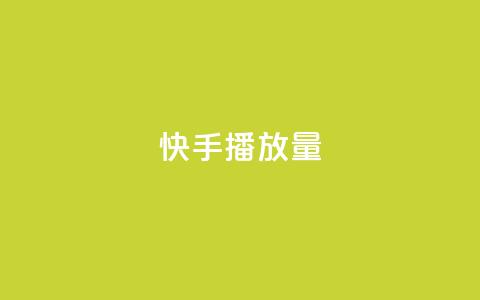 快手播放量10000,抖音免费获得10000粉丝 - qq赞自助下单 qq点赞业务网站平台 第1张 快手播放量10000,抖音免费获得10000粉丝 - qq赞自助下单 qq点赞业务网站平台 第1张