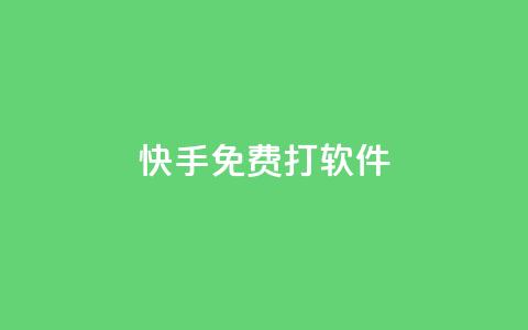 快手免费打call软件,qq免费名片十万赞每天领取 - 王者荣耀低价卡盟 快手作品双击点赞微信支付 第1张 快手免费打call软件,qq免费名片十万赞每天领取 - 王者荣耀低价卡盟 快手作品双击点赞微信支付 第1张