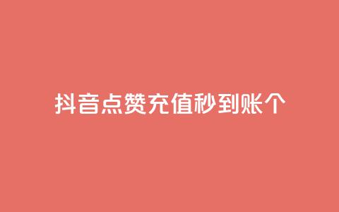 抖音点赞充值秒到账10个,快手作品双击点赞微信支付 - 卡盟平台连接 一元刷3000个假粉 第1张 抖音点赞充值秒到账10个,快手作品双击点赞微信支付 - 卡盟平台连接 一元刷3000个假粉 第1张