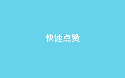 QQ快速点赞,QQ点赞一元10万 - 全网辅助货源站 qq永久业务卡盟网站 第1张 QQ快速点赞,QQ点赞一元10万 - 全网辅助货源站 qq永久业务卡盟网站 第1张