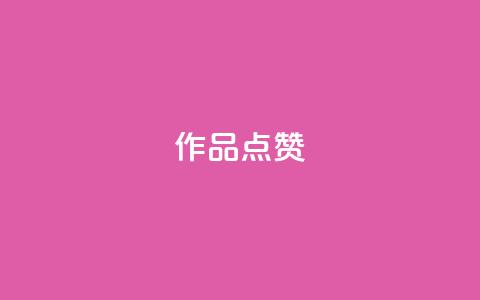 Ks作品点赞,全网最低价卡网 - qq业务网站平台 dy24小时下单平台秒到账 第1张 Ks作品点赞,全网最低价卡网 - qq业务网站平台 dy24小时下单平台秒到账 第1张