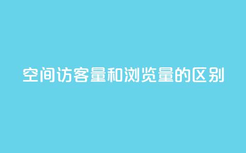 qq空间访客量和浏览量的区别,ks刷热门 - 拼多多现金大转盘刷助力网站 拼多多助力24小时网站 第1张 qq空间访客量和浏览量的区别,ks刷热门 - 拼多多现金大转盘刷助力网站 拼多多助力24小时网站 第1张