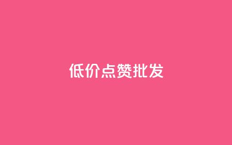 低价点赞批发,ks业务免费领 - QQ空间人气帮手 卡盟进货渠道 第1张 低价点赞批发,ks业务免费领 - QQ空间人气帮手 卡盟进货渠道 第1张