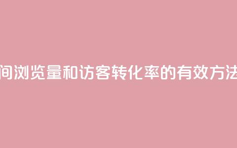 “提高QQ空间浏览量和访客转化率的有效方法” 第1张 “提高QQ空间浏览量和访客转化率的有效方法” 第1张