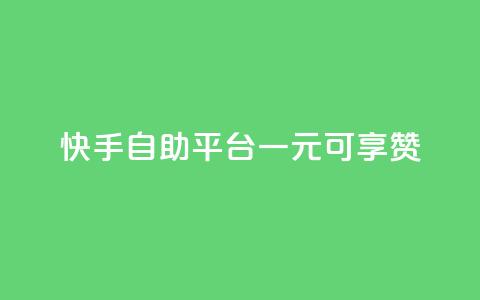 快手自助平台:一元可享1000赞 第1张 快手自助平台:一元可享1000赞 第1张