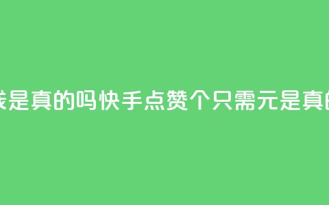 快手点赞100个1块钱是真的吗 - 快手点赞100个只需1元是真的吗揭秘! 第1张 快手点赞100个1块钱是真的吗 - 快手点赞100个只需1元是真的吗揭秘! 第1张
