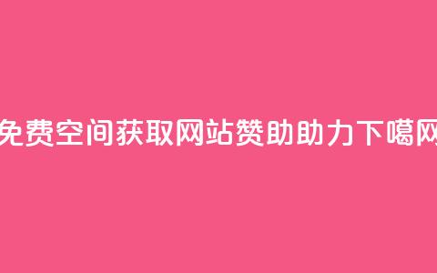 免费QQ空间获取网站赞助助力 第1张 免费QQ空间获取网站赞助助力 第1张