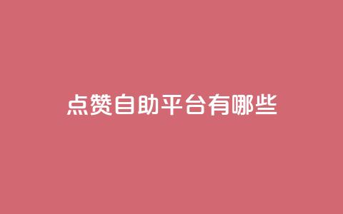 点赞自助平台有哪些,抖音点赞主页展示区 - 拼多多刷助力软件 做拼多多电商挣钱吗 第1张 点赞自助平台有哪些,抖音点赞主页展示区 - 拼多多刷助力软件 做拼多多电商挣钱吗 第1张