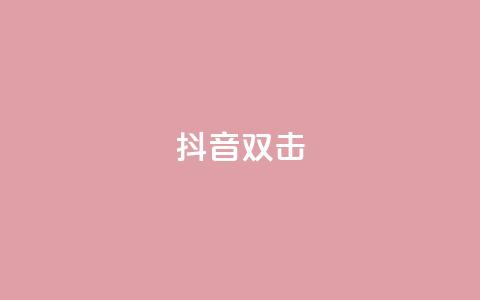 抖音双击,24小时自助下单网红商城 - 拼多多吞刀机制 0·1积分要几个人助力50元 第1张 抖音双击,24小时自助下单网红商城 - 拼多多吞刀机制 0·1积分要几个人助力50元 第1张