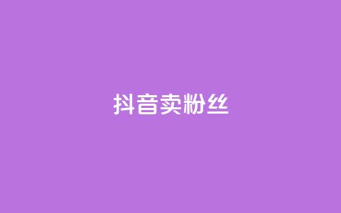 抖音卖粉丝,dy24h自助下单商城 - 拼多多无限刀软件 拼多多红包提现背后真相 第1张 抖音卖粉丝,dy24h自助下单商城 - 拼多多无限刀软件 拼多多红包提现背后真相 第1张