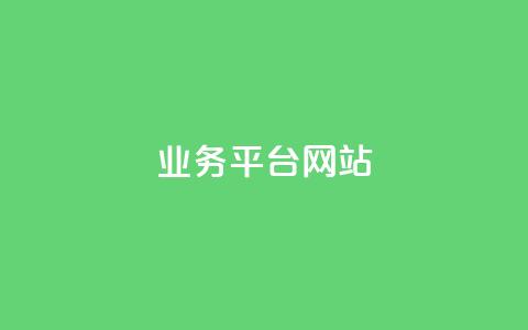 qq业务平台网站,QQ总浏览量 - 一元1000个赞秒到平台抖音 王者荣耀卡盟网 第1张 qq业务平台网站,QQ总浏览量 - 一元1000个赞秒到平台抖音 王者荣耀卡盟网 第1张