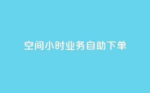 QQ空间24小时业务自助下单,今日头条号购买渠道 - 拼多多刷助力网站哪个可靠 这理换点邀请新朋友给多少钱 第1张 QQ空间24小时业务自助下单,今日头条号购买渠道 - 拼多多刷助力网站哪个可靠 这理换点邀请新朋友给多少钱 第1张