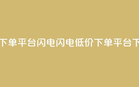 dy低价下单平台闪电(闪电dy低价下单平台) 第1张 dy低价下单平台闪电(闪电dy低价下单平台) 第1张