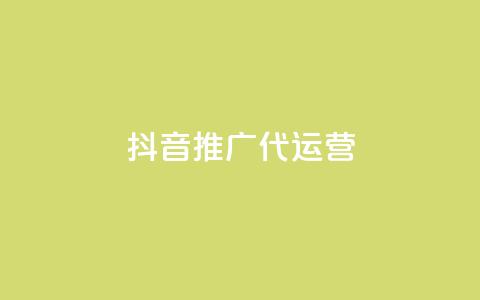 抖音推广代运营,抖音24小时播放量1000 - 拼多多助力免费 700拼多多是真的ma 第1张 抖音推广代运营,抖音24小时播放量1000 - 拼多多助力免费 700拼多多是真的ma 第1张