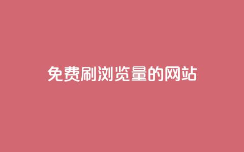 免费刷qq浏览量的网站,点赞链接入口快手怎么弄 - 抖音点赞1000秒到账 Pubg卡密网自动发卡平台 第1张 免费刷qq浏览量的网站,点赞链接入口快手怎么弄 - 抖音点赞1000秒到账 Pubg卡密网自动发卡平台 第1张