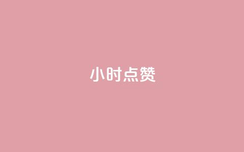 24小时ks点赞,抖音粉丝增加 - 抖音播放量1000免费下单 快手业务卡密 第1张 24小时ks点赞,抖音粉丝增加 - 抖音播放量1000免费下单 快手业务卡密 第1张