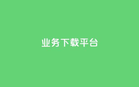 KS业务下载平台,免费领取qq说说赞自助平台 - qq绿钻永久卡盟 抖音怎么拍搞笑段子 第1张 KS业务下载平台,免费领取qq说说赞自助平台 - qq绿钻永久卡盟 抖音怎么拍搞笑段子 第1张
