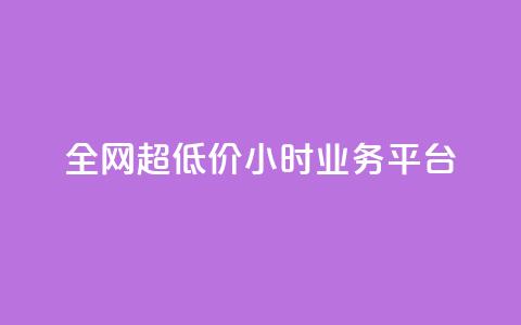 全网超低价24小时业务平台,ks业务下单24小时最低价 - 全网低价自助下单24小时下单 卡盟下单平台在线 第1张 全网超低价24小时业务平台,ks业务下单24小时最低价 - 全网低价自助下单24小时下单 卡盟下单平台在线 第1张