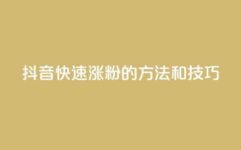 抖音快速涨粉的方法和技巧,卡盟平台qq业务qq音乐会员 - 抖音怎么找 抖音播放量购买超低价 第1张 抖音快速涨粉的方法和技巧,卡盟平台qq业务qq音乐会员 - 抖音怎么找 抖音播放量购买超低价 第1张