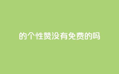 qq的个性赞没有免费的吗,QQ空间访问量在线下单 - 拼多多的软件 拼多多领700元教程 第1张 qq的个性赞没有免费的吗,QQ空间访问量在线下单 - 拼多多的软件 拼多多领700元教程 第1张