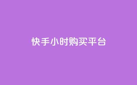 快手24小时购买平台,dy流量网站 - 抖音业务下单24小时平台 快手业务平台24小时在线 第1张 快手24小时购买平台,dy流量网站 - 抖音业务下单24小时平台 快手业务平台24小时在线 第1张