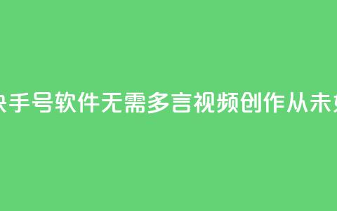 点快手号软件 - 快手号软件：无需多言，视频创作从未如此简单! 第1张
