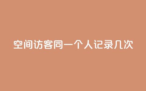 qq空间访客同一个人记录几次,王者人气值网站最便宜 - 卡盟自助下单软件 ks涨粉丝1元1000个粉丝 第1张 qq空间访客同一个人记录几次,王者人气值网站最便宜 - 卡盟自助下单软件 ks涨粉丝1元1000个粉丝 第1张