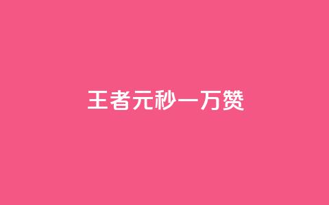 王者1元秒一万赞 - 自助下单dy人气 第1张 王者1元秒一万赞 - 自助下单dy人气 第1张