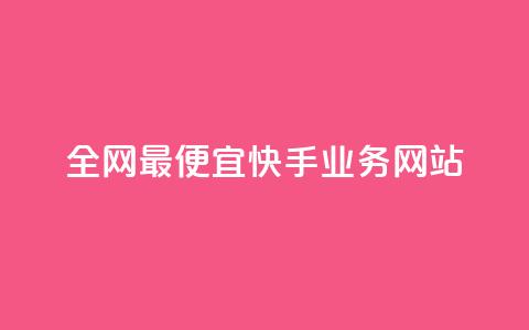 全网最便宜快手业务网站,b站业务网 - 24小时自助下单超便宜 雷神网24小时秒单业务平台 第1张 全网最便宜快手业务网站,b站业务网 - 24小时自助下单超便宜 雷神网24小时秒单业务平台 第1张