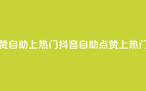 抖音点赞自助上热门(抖音自助点赞上热门) 第1张 抖音点赞自助上热门(抖音自助点赞上热门) 第1张
