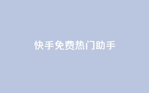 快手免费热门助手,qq访客0浏览量1什么意思 - 免费qq资料赞 qq空间说说说赞自助下单网站 第1张 快手免费热门助手,qq访客0浏览量1什么意思 - 免费qq资料赞 qq空间说说说赞自助下单网站 第1张