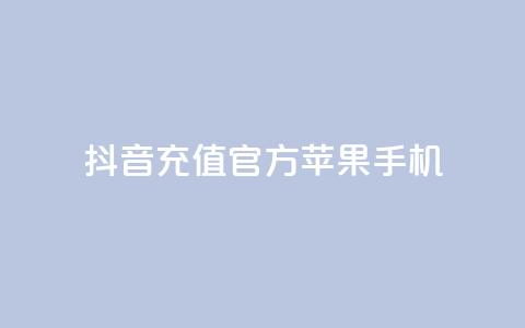抖音充值官方苹果手机,qq说说互赞自助下单 - 拼多多买刀助力 转盘抽奖有什么技巧吗 第1张 抖音充值官方苹果手机,qq说说互赞自助下单 - 拼多多买刀助力 转盘抽奖有什么技巧吗 第1张