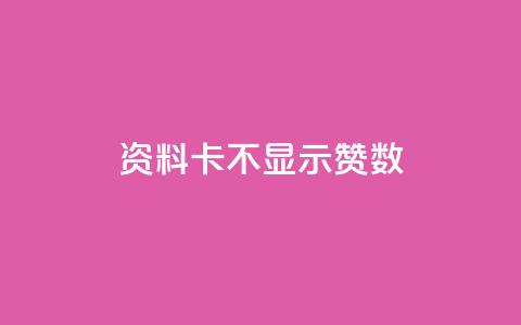 QQ资料卡不显示赞数,0.1 100赞 - 抖音业务点赞免费下单24小时 快手作品点赞评论神器 第1张 QQ资料卡不显示赞数,0.1 100赞 - 抖音业务点赞免费下单24小时 快手作品点赞评论神器 第1张