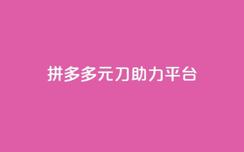 拼多多1元10刀助力平台,点赞充值平台 - 快手24小时下单平台最低价 涨粉24小时下单 第1张 拼多多1元10刀助力平台,点赞充值平台 - 快手24小时下单平台最低价 涨粉24小时下单 第1张