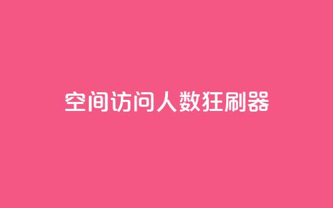 qq空间访问人数狂刷器,抖音怎么充值钻石用微信支付 - 全网低价辅助发卡网 网站刷访问在线 第1张 qq空间访问人数狂刷器,抖音怎么充值钻石用微信支付 - 全网低价辅助发卡网 网站刷访问在线 第1张