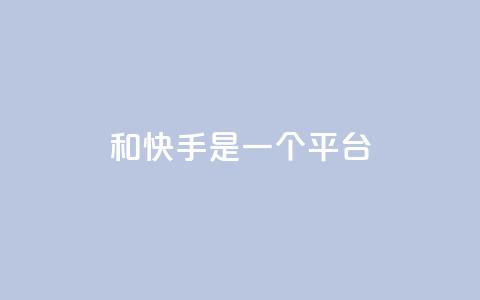 ks和快手是一个平台,快手双击下单平台免费 - 拼多多大转盘助力软件 拼多多远程重装系统有用吗 第1张 ks和快手是一个平台,快手双击下单平台免费 - 拼多多大转盘助力软件 拼多多远程重装系统有用吗 第1张
