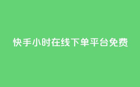 快手24小时在线下单平台免费,抖音作品赞24小时平台 - QQ空间点赞在线下单 抖音增加播放量的软件 第1张 快手24小时在线下单平台免费,抖音作品赞24小时平台 - QQ空间点赞在线下单 抖音增加播放量的软件 第1张
