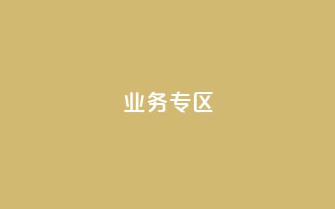 ks业务专区,qq自助下单服务平台 - 抖音业务24小时自动下单平台 抖音推广小程序怎么获得收益 第1张 ks业务专区,qq自助下单服务平台 - 抖音业务24小时自动下单平台 抖音推广小程序怎么获得收益 第1张