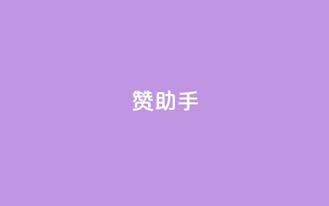 Q赞助手,b站粉丝一元1000个活粉 - 24小时快手下单平台便宜 qq24小时业务自动下单平台 第1张 Q赞助手,b站粉丝一元1000个活粉 - 24小时快手下单平台便宜 qq24小时业务自动下单平台 第1张