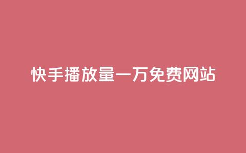 快手播放量一万免费网站,哔哩哔哩业务自助平台 - 卡盟下单 网红助手秒到点赞 第1张 快手播放量一万免费网站,哔哩哔哩业务自助平台 - 卡盟下单 网红助手秒到点赞 第1张