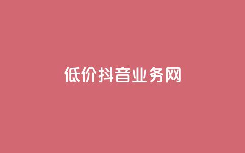 低价抖音业务网,低价刷访客一元一万 - qq浏览多久算一次浏览量 抖音怎么快速涨1000 第1张 低价抖音业务网,低价刷访客一元一万 - qq浏览多久算一次浏览量 抖音怎么快速涨1000 第1张