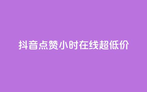 抖音点赞24小时在线超低价,24小时qq空间自助 - q钻卡盟 qq访客10000只需2毛 第1张 抖音点赞24小时在线超低价,24小时qq空间自助 - q钻卡盟 qq访客10000只需2毛 第1张