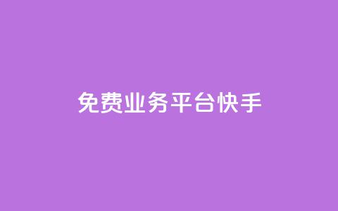ks免费业务平台快手,24小时业务在线下单 - qq点赞业务网站平台 卡盟抖音业务网 第1张 ks免费业务平台快手,24小时业务在线下单 - qq点赞业务网站平台 卡盟抖音业务网 第1张