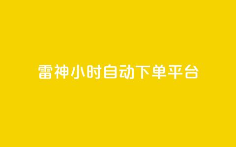 雷神24小时自动下单平台,qq空间访客量增加器 - 卡盟刷网课低价 qq业务卡盟网站最低价 第1张 雷神24小时自动下单平台,qq空间访客量增加器 - 卡盟刷网课低价 qq业务卡盟网站最低价 第1张