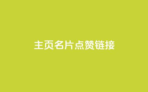 qq主页名片点赞链接,卡盟低价自助下单网易云 - 拼多多无限刀软件 拼刺刀 第1张 qq主页名片点赞链接,卡盟低价自助下单网易云 - 拼多多无限刀软件 拼刺刀 第1张