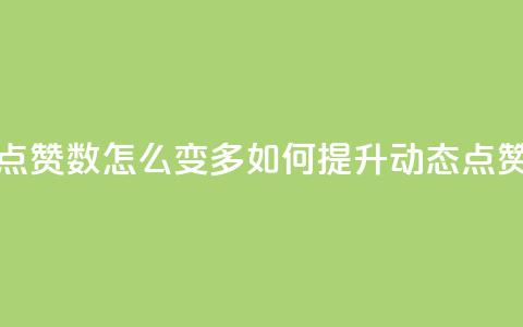 qq动态点赞数怎么变多(如何提升QQ动态点赞数量) 第1张 qq动态点赞数怎么变多(如何提升QQ动态点赞数量) 第1张
