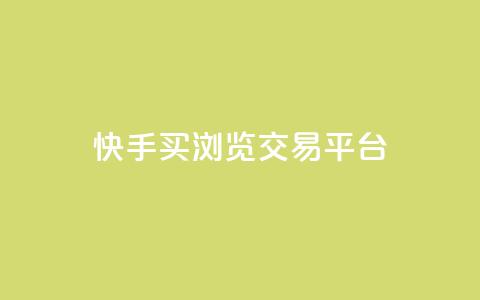 快手买浏览交易平台 - 快手怎么购买真实浏览量~ 第1张 快手买浏览交易平台 - 快手怎么购买真实浏览量~ 第1张