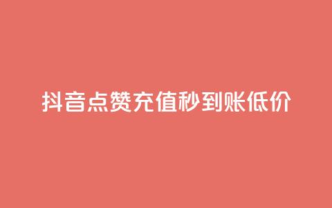 抖音点赞充值秒到账低价,卡盟24小时下单平台QQ - 快手免费互赞网 低价刷一万qq空间访客量 第1张 抖音点赞充值秒到账低价,卡盟24小时下单平台QQ - 快手免费互赞网 低价刷一万qq空间访客量 第1张