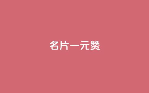 QQ名片一元1000赞 - QQ名片一元1000赞，极速提升人气! 第1张