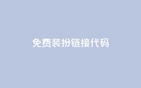 qq免费装扮链接代码,一元一百赞成 - 快手点赞24小时接单 QQ空间免费访客量网址 第1张 qq免费装扮链接代码,一元一百赞成 - 快手点赞24小时接单 QQ空间免费访客量网址 第1张